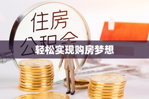 镇原轻松实现购房梦想