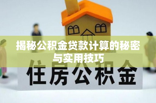 镇原揭秘公积金贷款计算的秘密与实用技巧