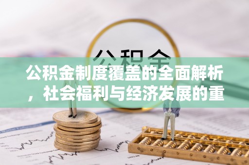 镇原公积金制度覆盖的全面解析，社会福利与经济发展的重要纽带