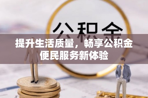 镇原提升生活质量，畅享公积金便民服务新体验