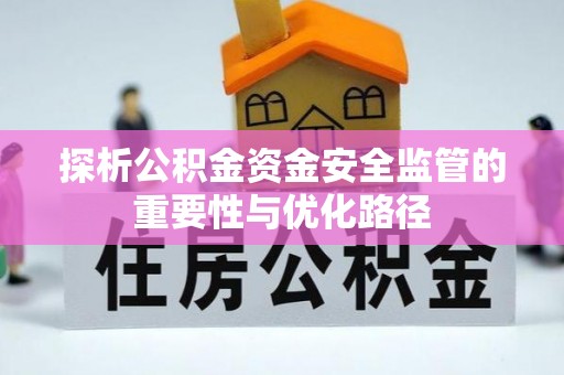 镇原探析公积金资金安全监管的重要性与优化路径