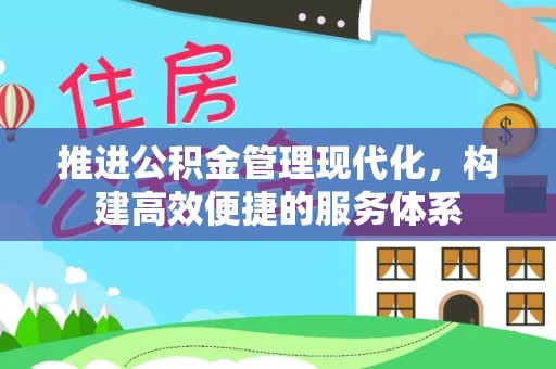 镇原推进公积金管理现代化，构建高效便捷的服务体系