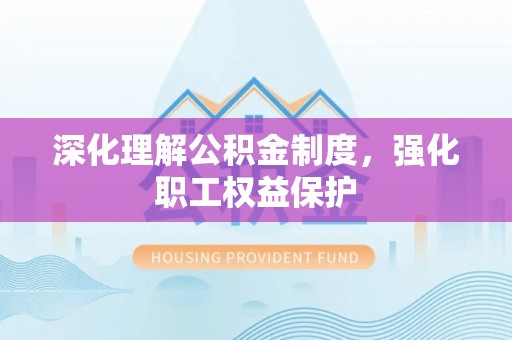 镇原深化理解公积金制度，强化职工权益保护