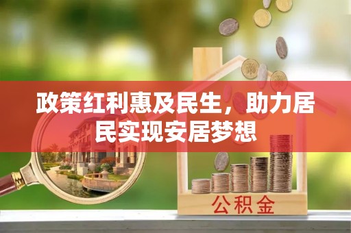 镇原政策红利惠及民生，助力居民实现安居梦想
