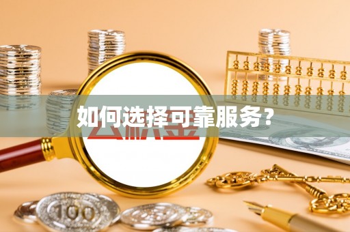 镇原如何选择可靠服务？