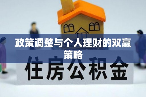 镇原政策调整与个人理财的双赢策略