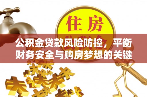 镇原公积金贷款风险防控，平衡财务安全与购房梦想的关键