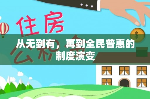 镇原从无到有，再到全民普惠的制度演变