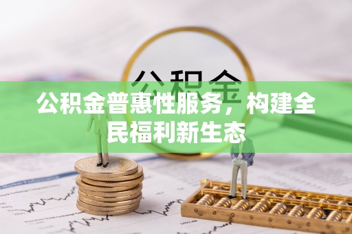镇原公积金普惠性服务，构建全民福利新生态