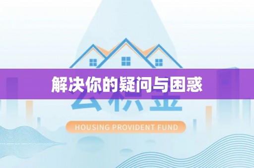 镇原解决你的疑问与困惑