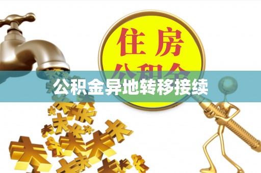 镇原公积金异地转移接续