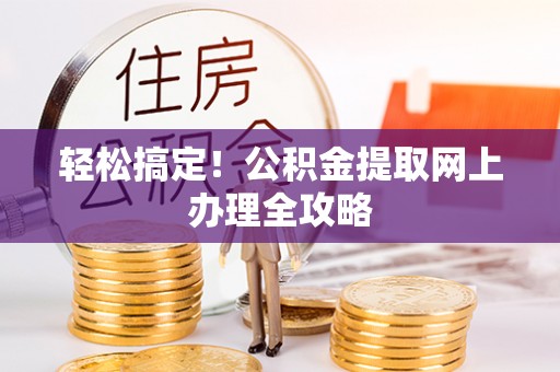 镇原轻松搞定！公积金提取网上办理全攻略