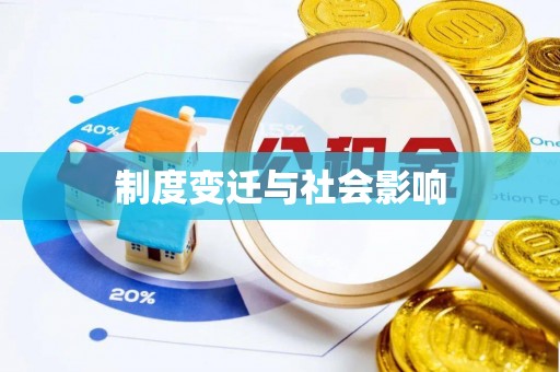 镇原制度变迁与社会影响