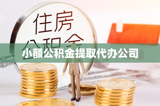 镇原小额公积金提取代办公司