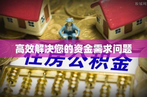 镇原高效解决您的资金需求问题