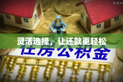 镇原灵活选择，让还款更轻松