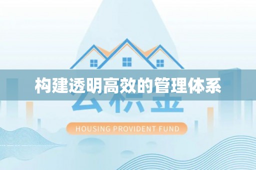镇原构建透明高效的管理体系