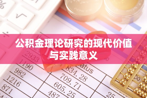 镇原公积金理论研究的现代价值与实践意义