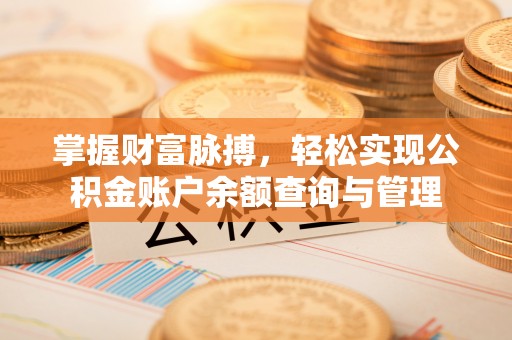 镇原掌握财富脉搏，轻松实现公积金账户余额查询与管理