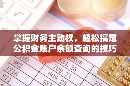 镇原掌握财务主动权，轻松搞定公积金账户余额查询的技巧与方法