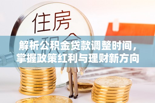 镇原解析公积金贷款调整时间，掌握政策红利与理财新方向