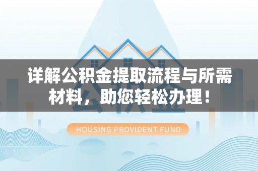 镇原详解公积金提取流程与所需材料，助您轻松办理！