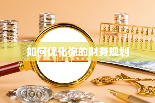 镇原如何优化你的财务规划