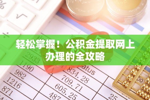 镇原轻松掌握！公积金提取网上办理的全攻略