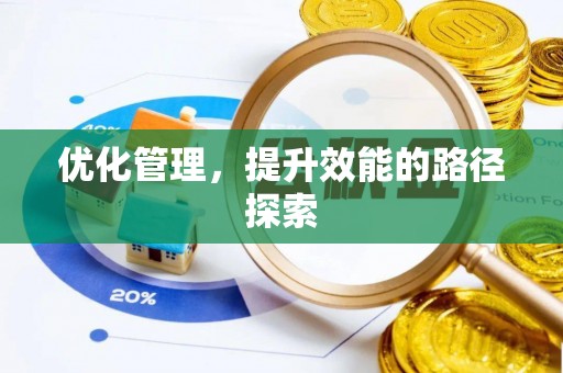 镇原优化管理，提升效能的路径探索
