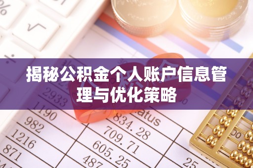 镇原揭秘公积金个人账户信息管理与优化策略