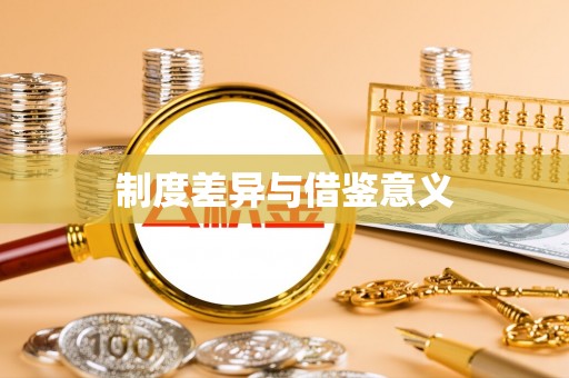 镇原制度差异与借鉴意义