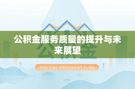 镇原公积金服务质量的提升与未来展望