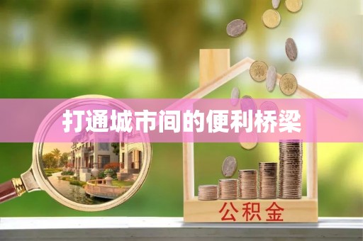 镇原打通城市间的便利桥梁