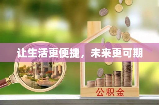 镇原让生活更便捷，未来更可期