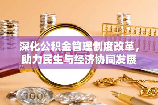 镇原深化公积金管理制度改革，助力民生与经济协同发展