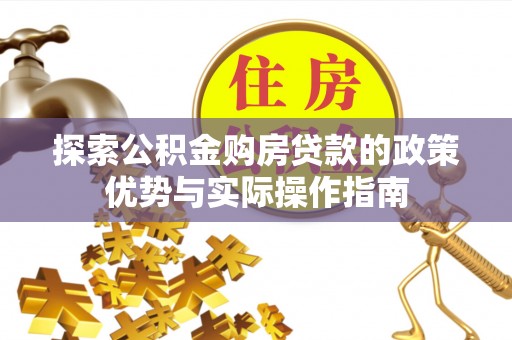 镇原探索公积金购房贷款的政策优势与实际操作指南