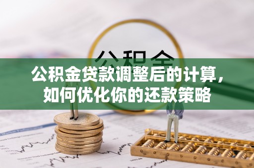 镇原公积金贷款调整后的计算，如何优化你的还款策略
