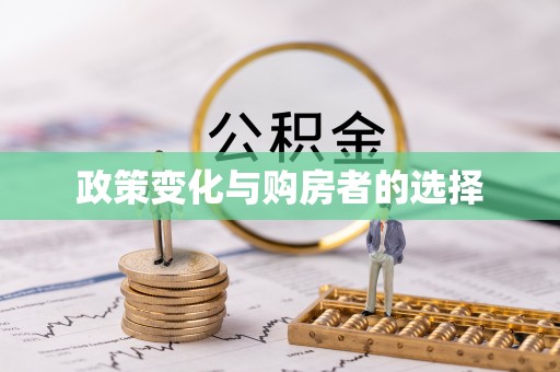 镇原政策变化与购房者的选择