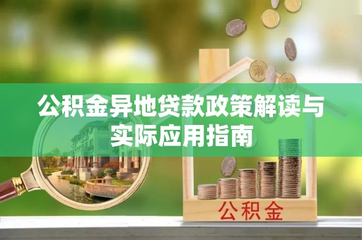 镇原公积金异地贷款政策解读与实际应用指南