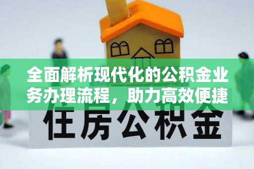 镇原全面解析现代化的公积金业务办理流程，助力高效便捷生活