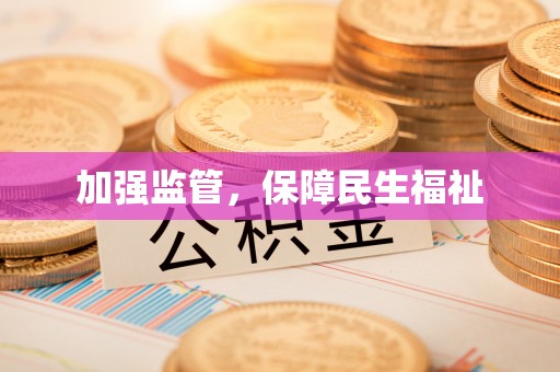 镇原加强监管，保障民生福祉