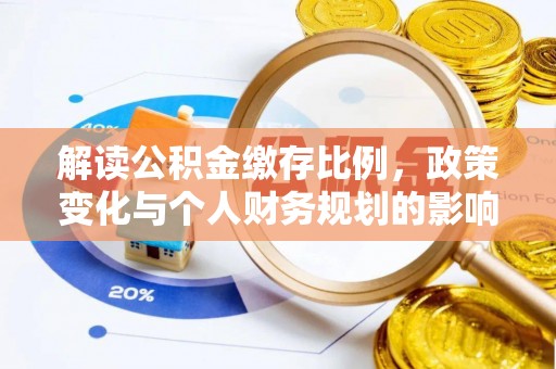 镇原解读公积金缴存比例，政策变化与个人财务规划的影响