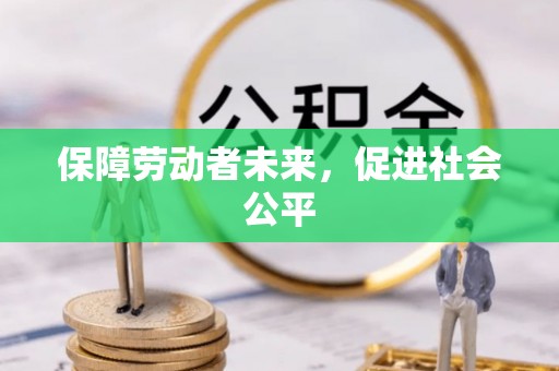 镇原保障劳动者未来，促进社会公平