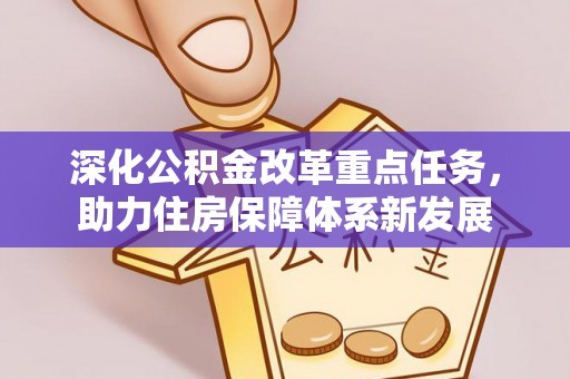 镇原深化公积金改革重点任务，助力住房保障体系新发展