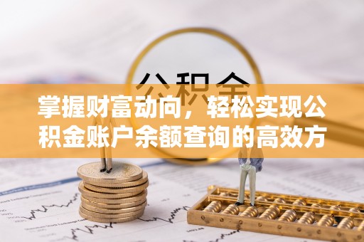 镇原掌握财富动向，轻松实现公积金账户余额查询的高效方式