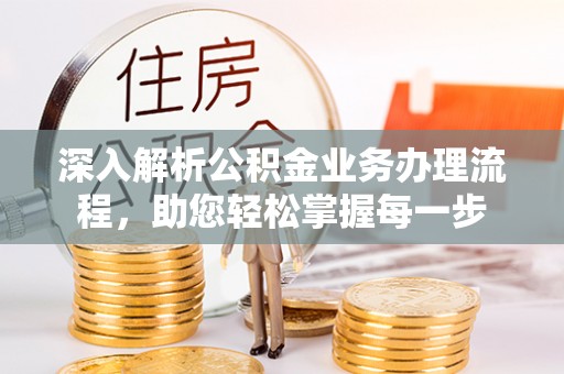 镇原深入解析公积金业务办理流程，助您轻松掌握每一步