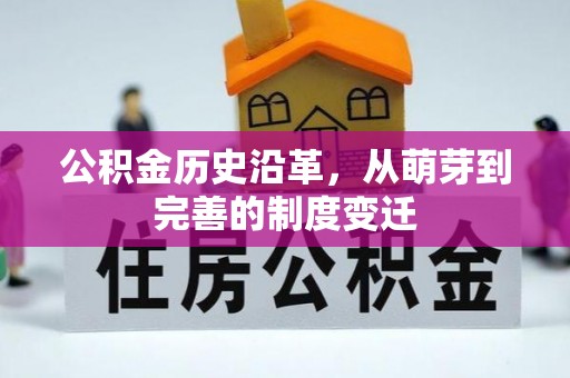 镇原公积金历史沿革，从萌芽到完善的制度变迁
