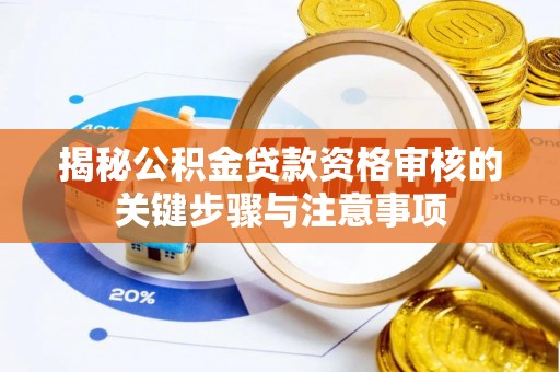 镇原揭秘公积金贷款资格审核的关键步骤与注意事项