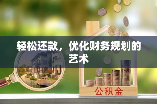 镇原轻松还款，优化财务规划的艺术