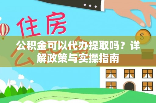 镇原公积金可以代办提取吗？详解政策与实操指南